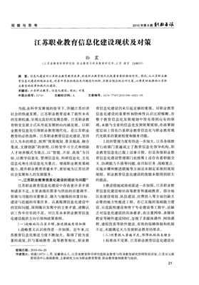 江蘇職業(yè)教育信息化建設現狀及對策
