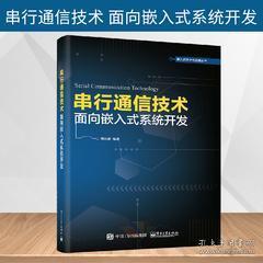 《正版圖書<串行通信技術 面向嵌入式系統開發>——通信協議、組網技術與串口服務器設計全解析》